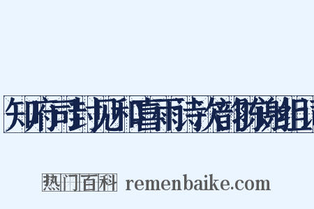 知府司封见和喜雨诗次韵陈谢组词是什么意思的图片